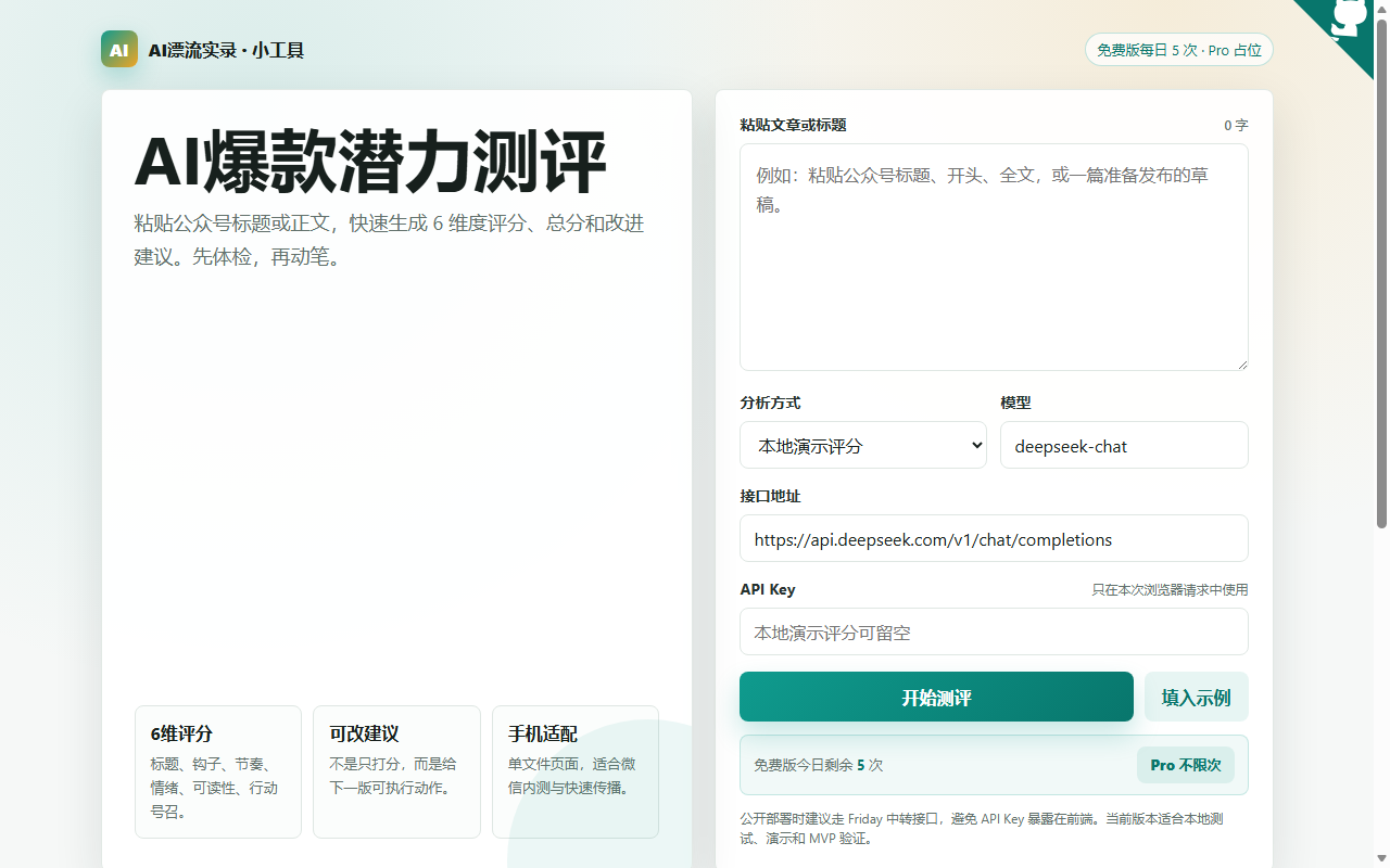 爆款测评器界面截图